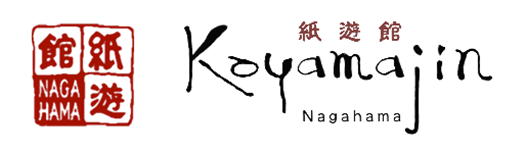 紙遊館koyamajin